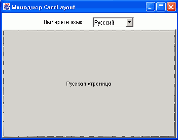 Менеджер Card Lay out